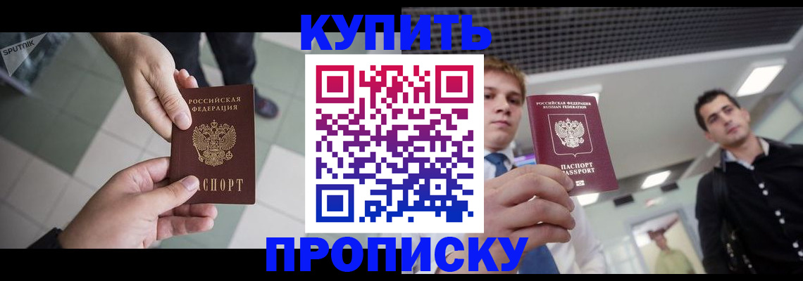 купить прописку в Рыбинске